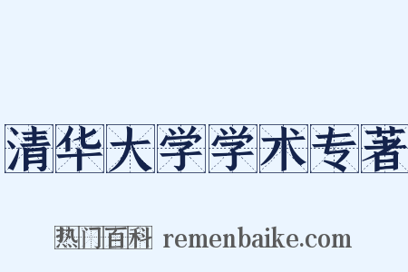 清华大学学术专著是什么意思的图片